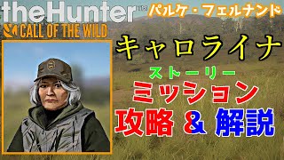 【パルケ・フェルナンドキャロライナ】ストーリーミッション攻略amp解説【theHunter Call of the Wild】 [upl. by Odragde]