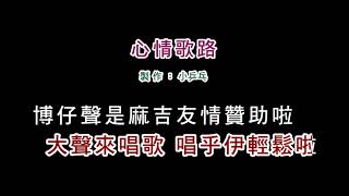 伴奏版詹雅雯心情歌路DIY卡拉OK字幕 [upl. by Eidaj73]