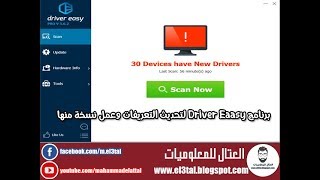 تثبيت وتفعيل driver easy لعمل نسخة من تعريفات الكمبيوتر الاصدار الاخير [upl. by Bergh]