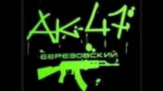 AK47  Slish Malish Слыш малыш [upl. by Josefa868]