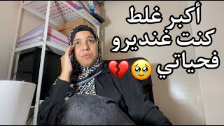 ربي حفظني من قرار غالط 💔 كيفاش العلاقة بيني و بين ماما ؟ 🥹 واش قدرت على فراقها 😭 [upl. by Sami]