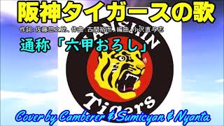 阪神タイガースの歌 通称「六甲おろし」Cover by Camberer amp Sumichan amp Nyanta 来年は寅年！やっぱ、掛布大好き！思いだすと、パワーもらえる！！聴いてみて！ [upl. by Elvira]