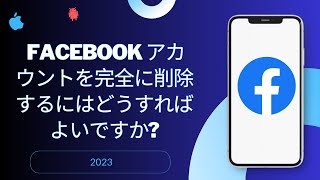 Facebook アカウントを完全に削除するにはどうすればよいですか [upl. by Alrad199]