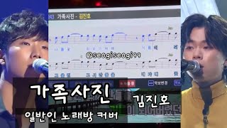 가족사진  김진호 커버 Full ver 김영흠 SG워너비 이석훈 김용준 일반인 노래방 by 서기서기 [upl. by Akinam]