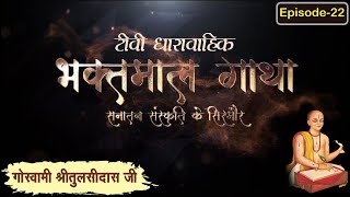 गोस्वामी श्रीतुलसीदासजी चरित्र ll भाग 22 ll Bhaktmal Gaatha Tv Serial ll Swami Karun Dass Ji Maharaj [upl. by Doloritas855]