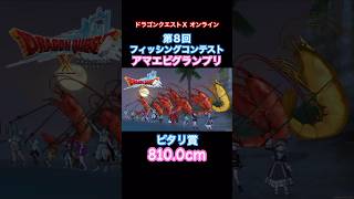 【ドラクエ10 オンライン】配信中ピタリ賞まとめ『第８回フィッシングコンテストquotアマエビグランプリquot』 ドラクエ10 ドラゴンクエストⅩ カルビー株式会社 かっぱえびせん やめとま [upl. by Erreipnaej]