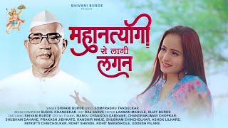 महानत्यागी से लागी लगन  MAHANTYAGI SE LAGI LAGAN  NEW PARMATMA EK SONG  SHIVANIBURDE [upl. by Ylrehs773]