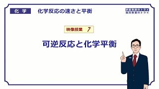 【高校化学】 化学反応の速さと平衡07 可逆反応と化学平衡 （７分） [upl. by Julide912]