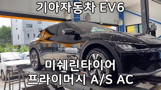 기아자동차 EV6 미쉐린 프라이머시 AS AC 235 55 19 인치 교환 예일모터스대전 타이어 싼곳 [upl. by Brace]