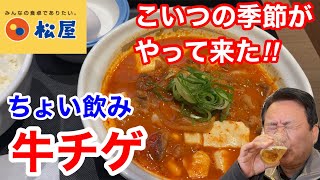 松屋の復活発売「牛豆腐キムチチゲセット」でちょい飲みしたら、最高だった‼️ [upl. by Anevad]