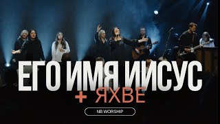 ЕГО ИМЯ ИИСУС  ЯХВЕ  NB Worshipcover for HIS NAME IS JESUS JEREMY RIDDLEOasis Ministry  Yahweh [upl. by Nelak]