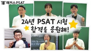 💌 24년 PSAT 시험 합격을 응원합니다 💌 [upl. by Ierna]