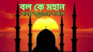 বলো কে মহান হৃদয় জুড়ানো একটি গজল قل من هو العظيم  غزال يثلج القلب [upl. by Rothberg]