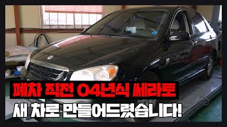 폐차 직전 20년 된 기아 쎄라토🚗 새차로 만들어드리기 복원 비용만 1600만원 [upl. by Cirred]