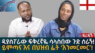 ዲያስፖራው ፍቅረኛዬ እና ቤተሰቦቹ ተጫወቱብኝ ይምጣና እና በህዝብ ፊት ‘እንመርመር’ Eyoha Media Ethiopia  Habesha [upl. by Yeldah145]