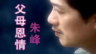 朱峰 Zhu Feng【父母恩情】官方MV Official Music Video [upl. by Ettie]