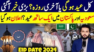 Eid ul Fitar Pakistan Date  Moon Sighting Announcement Hilal Committee Last Roza  Ramzan 2024 EID [upl. by Winikka977]