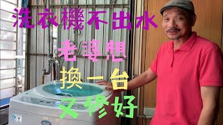 洗衣機不出水  進水閥清洗與更換～老婆說很棒又省了幾萬 [upl. by Lawler]