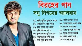 সনু নিগমের সেরা বিরহের গানের এলবাম  Sad Song Bangla  Best Of Sonu Nigam  Bangla Song [upl. by Pedro]