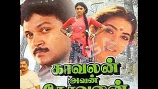 Kavalan Avan kovalan Full Movie Part 1 [upl. by Amme]