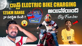 Power Electric Bike అర్ధరాత్రి Charging అయిపోయింది 😭 Electric Bike Shocking Range 125KM😱viral [upl. by Adelina]