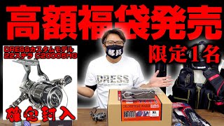 【限定1名】DRESSから20万円の福袋を出すらしいです [upl. by Irelav815]