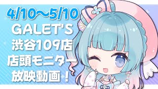 【PR動画GALET’S渋谷109店】2024410～510店頭モニター放映動画【煌姫せれなVtuber】 [upl. by Lien]