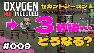 【ゆっくり】Oxygen Not Included 009 Reロケッティアストーリー★オキシジェン ノット インクルーデッド～セカンドシーズン～なお出かける先は無し実績達成！水素間欠泉どこ？ [upl. by Keeler]