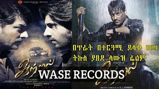 Part 2 ምርጥ ህንድ ፊልም  WASE RECORDS indian movie tergum amharic [upl. by Saloma645]