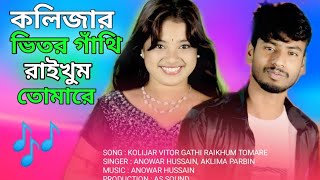 কলিজার ভিতর গাথি রাইখুম তোমারে  Kolijar Vitor Gathi Raikhum Tomare  Aklima  Anowar [upl. by Ybsorc]