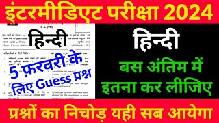 5 फ़रवरी 2024 Guess Hindi Objective।Clss 12th Hindi Objective Questions Answers For Exam 2024 [upl. by Bores]