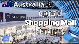 Biggest Shopping Mall in Australia  ලොකුම Shopping Mall එකට  Sinhala Vlog [upl. by Honor]