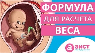 Как узнать вес ребенка до рождения Калькулятор веса при беременности [upl. by Aicyla438]