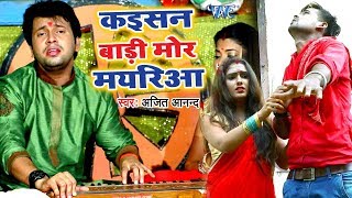 Bhojpuri का भावपूर्ण देवी भजन  Ajit Anand  Kaisan Badi Mor Mayariya  Bhojpuri Hit Song [upl. by Calmas216]