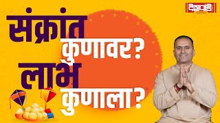 संक्रांत कुणावर लाभ कुणाला Sankrant 2024  गौरव देशपांडे  Deshpande Panchang Astro [upl. by Hcirdeirf]