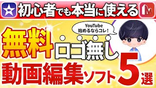 YouTuberにオススメな動画編集ソフト5選【永久保存版】 [upl. by Vadim]