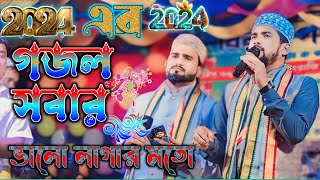 MD HUZAIFA GOJOL 2024 ┇ এর গজল সবার ভালো লাগার মতো ┇ শিল্পী এমডি হুজাইফা আবুল কালাম [upl. by Ilse849]