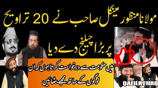 Taraweeh 8 ya 20 Maulana Manzoor Mengal ll taraveeh 8 ya 20 ll تروایح مناظرہ مولانا منظور مینگل [upl. by Atarman646]