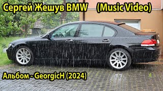 GeorgicH  Сергей Жешув BMW Music Video 2024 [upl. by Tupler194]