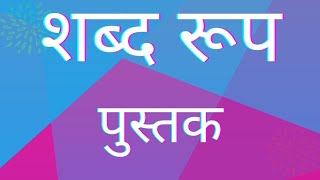 शब्द रूप पुस्तकpustak shabd roopपुस्तक के शब्द रूपUP BOARD [upl. by Anagnos]