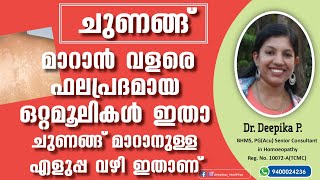 ശരീരത്തിലെ ചുണങ്ങ് പെട്ടെന്ന് മാറാൻ  ചുണങ്ങ് പകരുമോ  ഒറ്റമൂലികളിതാ  Chunangu Maran  Dr Deepika [upl. by Nolaf733]