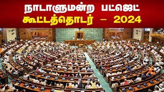 LIVE  நாடாளுமன்ற பட்ஜெட் கூட்டத்தொடர்  2024 [upl. by Neneek]