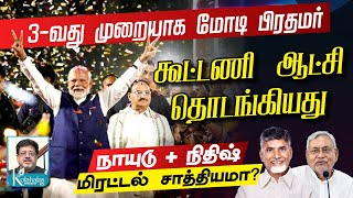 நாயுடு  நிதிஷ் மிரட்டல் சாத்தியமா I கூட்டணி ஆட்சி தொடங்கியது l கோலாகல ஶ்ரீநிவாஸ் kolahalas tv [upl. by Rella]