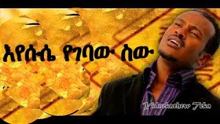 Ethiopian Protestant Mezmur 2016 Yidnekachew Teka eyesus yegebaw sew [upl. by Durkee695]