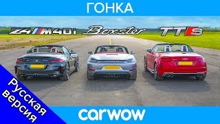 BMW Z4 M40i vs Porsche Boxster GTS vs Audi TTS  ГОНКА ГОНКА НА СКОРОСТИ amp ТЕСТ НА ТОРМОЖЕНИЕ [upl. by Joslyn]