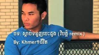 Khmer1jivit Listen to your heart remix [upl. by Benita872]