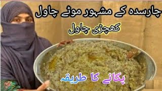 Charsadwal Chawal Recipe چارسدہ چاول پکانے کا طریقہ [upl. by Assiruam351]