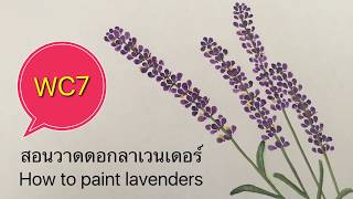 Lavender water color วาดดอกลาเวนเดอร์ [upl. by Odnesor]