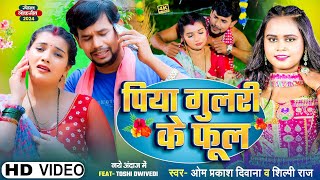 4KVIDEO  Om Prakash Diwana  Shilpi Raj का सबको रुला देने वाला गाना  पिया गुलरी के फूल  Sad [upl. by Ahselyt]