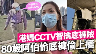 港媽CCTV智擒底褲賊，80歲老伯偷上癮終被捕 [upl. by Ssor]